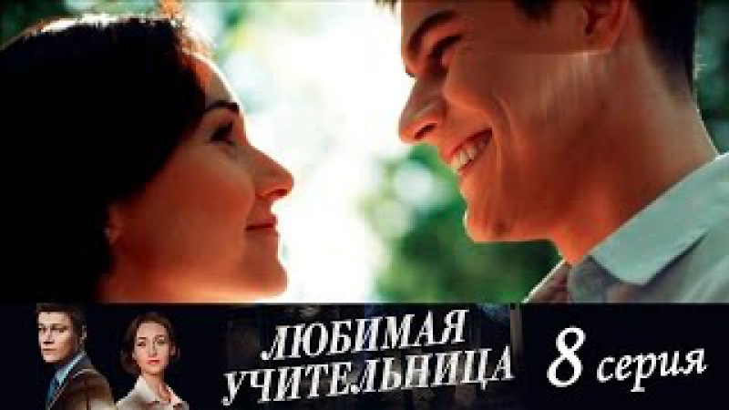 Любимая учительница. 8 серия