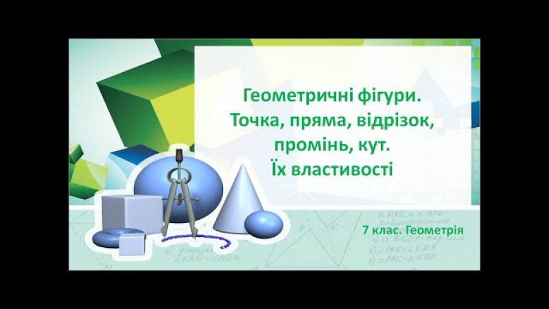 Геометричні фігури
