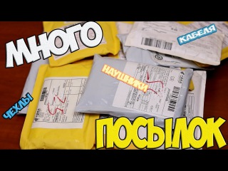 Много недорогих посылок с Aliexpress