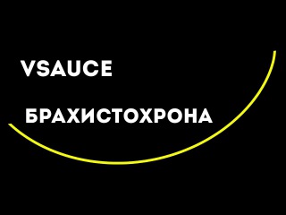 Vsauce: брахистохрона