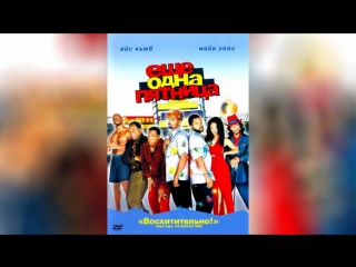 Еще одна пятница (2002) | Friday After Next