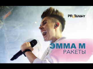 ЭММА М - Ракеты - концерт в клубе 16 тонн. Official video.