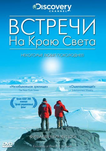 ВСТРЕЧИ НА КРАЮ СВЕТА (2007)