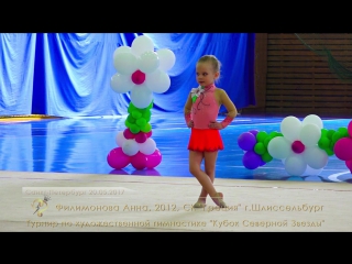 Филимонова Анна, 2012, без предмета, СК Грация г.Шлиссельбург.