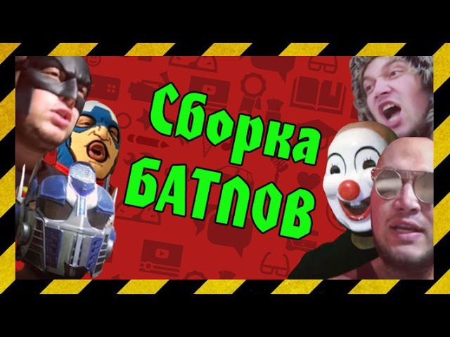 Первая сборка (10 батлов МС Деда )