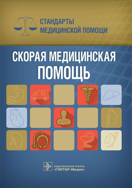  Стандарты медицинской помощи