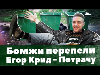 Бомжи перепели Егора Крида - 'Потрачу' / Пародия