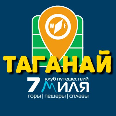 Афиша Ижевск Поход по Таганаю / 7 МИЛЯ