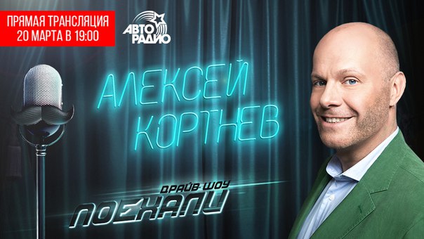 Сегодня в эфире драйв-шоу 