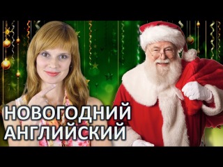 АНГЛИЙСКИЙ ЯЗЫК - НОВОГОДНИЕ СЛОВА И ПЕСНИ В США - АМЕРИКАНСКИЙ АНГЛИЙСКИЙ ПО ПЕС...
