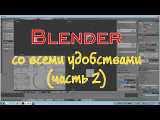 Blender со всеми удобствами (часть 2)