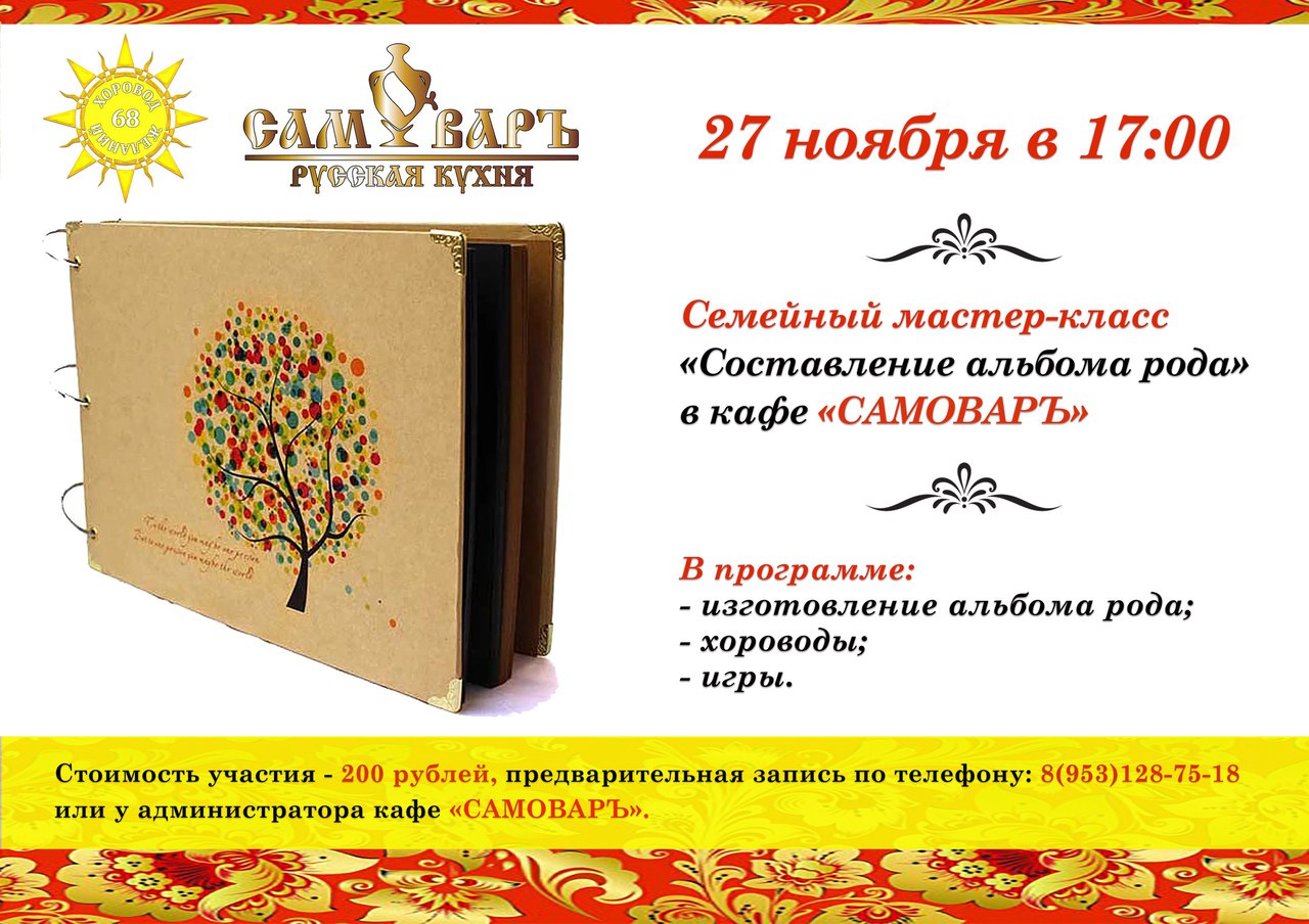 Афиша Тамбов МК "Составление альбома рода" в кафе САМОВАРЪ