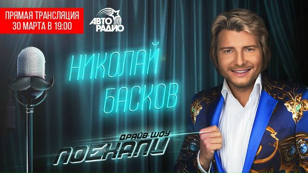 Сегодня в эфире драйв-шоу 