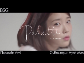 IU - Palette (feat. G-DRAGON)(рус караоке от BSG)(rus karaoke from BSG)