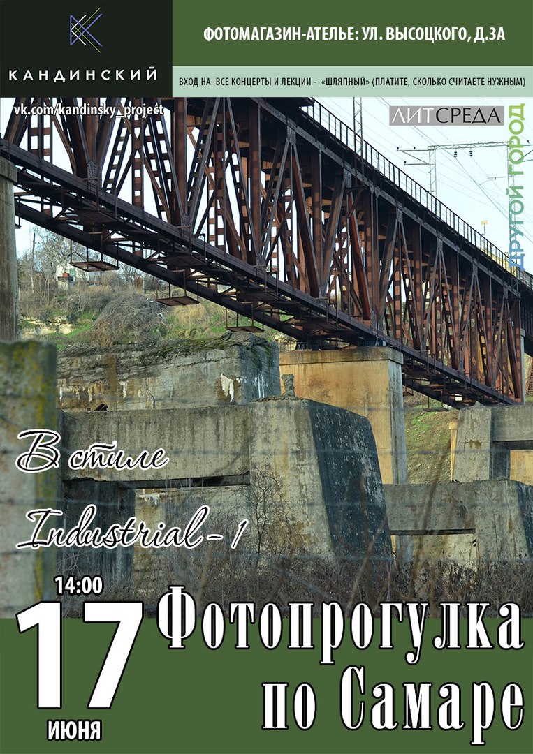 Афиша Самара 17/06 - Фотопрогулка в стиле Industrial (1)