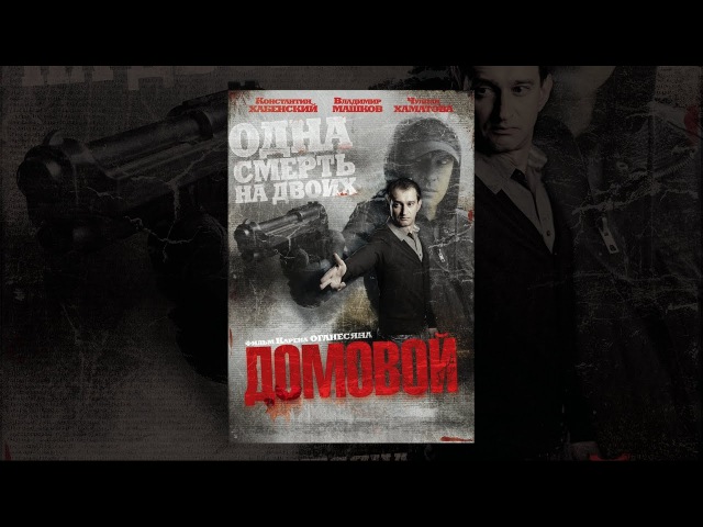 Домовой (2008) | Фильм
