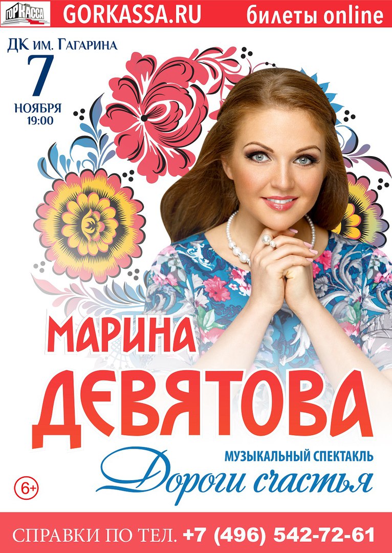 Афиша Сергиев Посад Марина Девятова в Сергиевом Посаде.