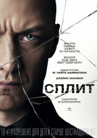 Сплит / Split (2016) Сплит / Split (2016)