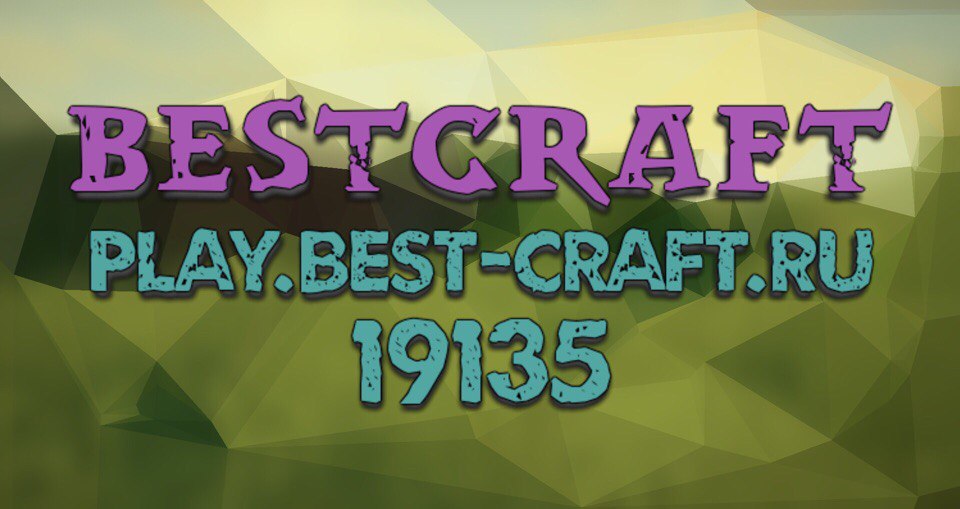 Сервер bestcraft