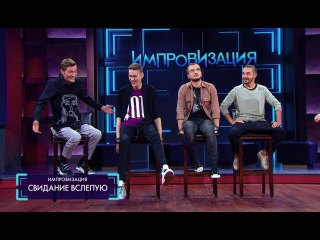 Импровизация «Свидание вслепую»: Полицейский-мушкетёр, олигарх-неудачник, тупеющий человек. 2 сезон, 26 серия (38)