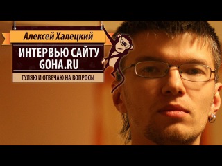 Алексей Халецкий даёт интервью сайту GoHa.ru