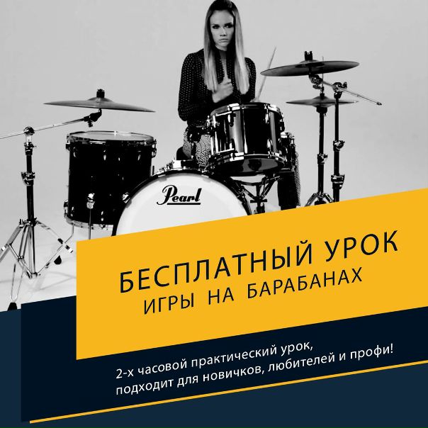 Москва! Урок игры на барабанах - Бесплатно! <br>Не требуется знание нот и наличие инструмента - всему обучим - Первые 5 песен сыграете на первом же занятии!<br>• Узнаете, как сыграть на барабанах песню любой сложности за 1 месяц!<br>• Расскажем, как заниматься барабанами, не имея дома барабанных установок!<br>Бонус! Расскажем 5 секретных музыкальных фишек, о которых никто никогда не рассказывает <br><br> Кому подходит: профессионалам, музыкантам, любителям, новичкам и даже тем, кто раньше не играл на музыкальных инструментах и не имеет дома барабанной установки!<br><br> Запись на бесплатный 2-х часовой урок: - фото Фото: Москва! Урок игры на барабанах - Бесплатно! <br>Не требуется знание нот и наличие инструмента - всему обучим - Первые 5 песен сыграете на первом же занятии!<br>• Узнаете, как сыграть на барабанах песню любой сложности за 1 месяц!<br>• Расскажем, как заниматься барабанами, не имея дома барабанных установок!<br>Бонус! Расскажем 5 секретных музыкальных фишек, о которых никто никогда не рассказывает <br><br> Кому подходит: профессионалам, музыкантам, любителям, новичкам и даже тем, кто раньше не играл на музыкальных инструментах и не имеет дома барабанной установки!<br><br> Запись на бесплатный 2-х часовой урок: