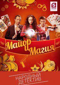 Майор и магия (Сериал 2017) Майор и магия (Сериал 2017)