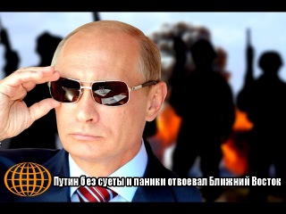Путин без суеты и паники отвоевал Ближний Восток