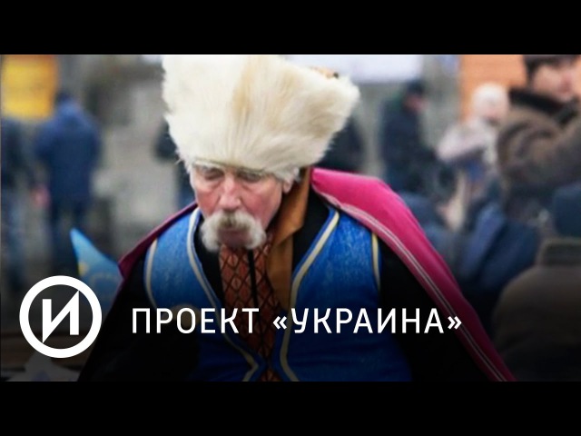 Проект Украина | Телеканал История
