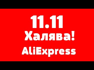 11.11 AliExpress! Халява: Xiaomi Note 3, MiPad 2, Mi Band, Power Bank, Drone SYMA..