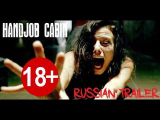 Handjob Cabin/МАСТУРБИЙСТВО (Официальный русский трейлер 2016)