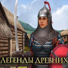 Легенды древних: Викинги и славяне