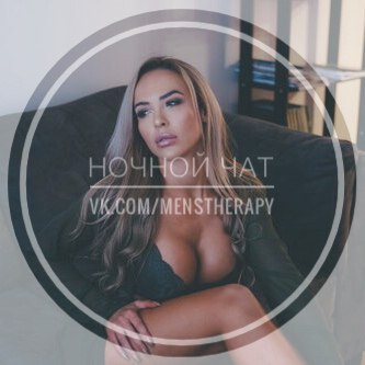 Ночной чат открыт 