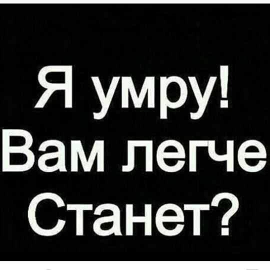 Картинка с надписью может мне лучше умереть, дню