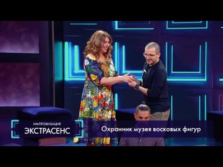 Импровизация «Экстрасенс» с Екатериной Скулкиной. 2 сезон, 11 серия (23)
