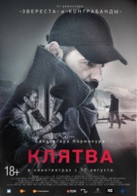 Клятва / Eidurinn (2016) Клятва / Eidurinn (2016)