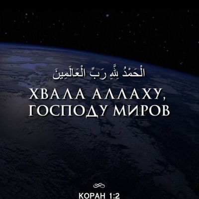 Картинки внимательно, картинки хвала аллаху господу миров