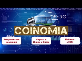 Coinomia Майнинг криптовалюты Биткоин и Этериум 2016