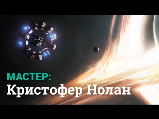 Мастер: Кристофер Нолан