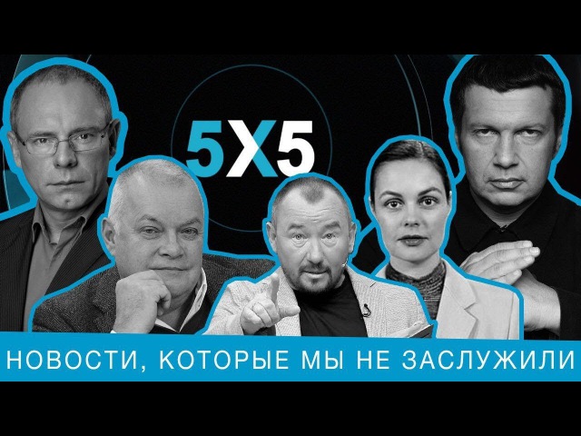5Х5 Великолепная пятерка пропаганды