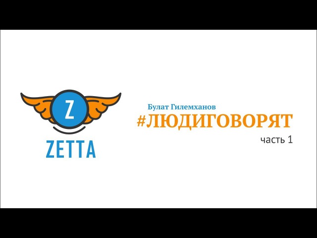 Люди говорят с Булатом Гилемхановым