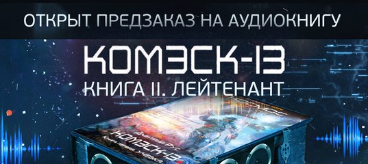Комэск-13 книга 2 лейтенант читать онлайн