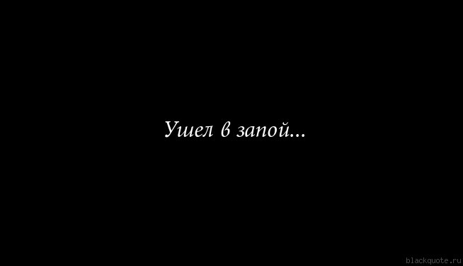 Черные обои с надписью с матом. Надписи на черном фоне. Ушел в запой. Ушла надпись на чёрном фоне