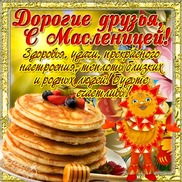 Открытки для, открытка поздравление друзьям с масленицей