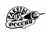 Ракеты из России