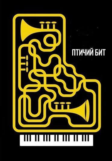 птичий бит