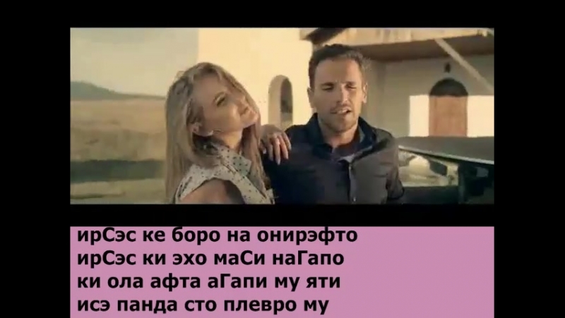 Никос вертис - ирсэс \ зэ мэ нйази