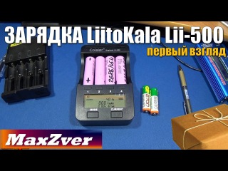 Зарядка LiitoKala Engineer Lii 500 Аналог