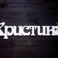 Христина Калинюк
