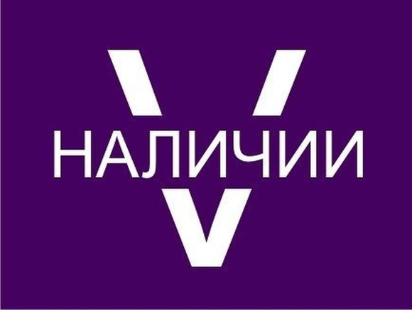 Картинка с надписью наличие